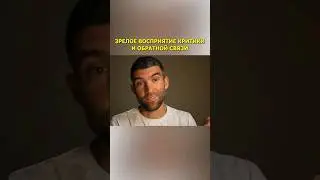Зрелое восприятие критики и обратной связи 