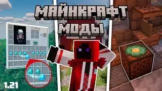 ЭТИ моды УЛУЧШАТ твой майнкрафт + emotecraft | Minecraft 1.21
