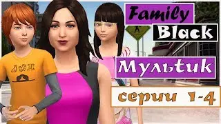 Симс 4 сериал Family Black - Симс 4 сериалы. Серии 1-4
