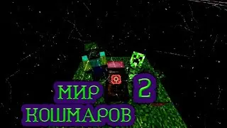 🍏Первая еда🍎 Мир кошмаров, Везея #2