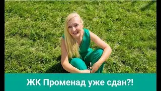 ЖК Променад старт продаж нового дома