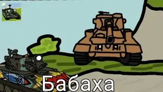 Танкомульт Бабаха