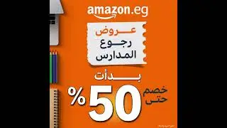 أمازون للعودة إلى المدارس 17-23 اب