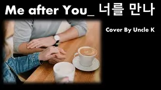 Me After you_폴킴(Paul Kim)_너를 만나_ Cover by Uncle K 😉