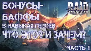 Баффы/Бонусы в навыках героев. Что это и для чего? Часть 1. Raid: Shadow Legends.