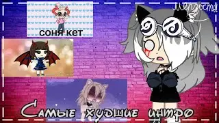 🤮Самые худшие интро!🤮 Как такое можно делать?! Мерзость! Gacha club | Karma_Di |