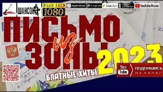 Письмо из зоны /2023 - Блатные хиты/