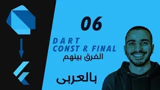 06-Dart difference between var and const and final الفرق بينهم فى دارت