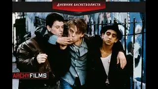 Дневник баскетболиста (1995)