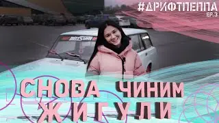 Дрифти - чини - ЖИГУЛИ🚘💨❄️