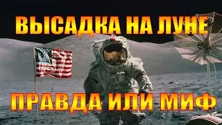 ВЫСАДКА АМЕРИКАНЦЕВ НА ЛУНЕ ОБМАН. КАК СНИМАЛИ НА ЗЕМЛЕ. О ЧЕМ МОЛЧАТ АСТРОНАВТЫ И УЧЕНЫЕ.