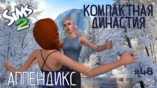 Компактная династия Аппендикс | The Sims 2 | серия 48 | Настоящая семья