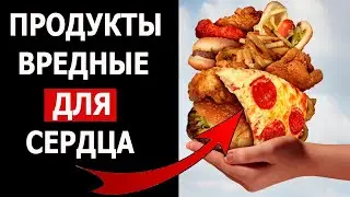 Кардиолог назвал 5 самых вредных продукта для сердца. Это надо Знать!