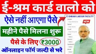 E-SHRAM कार्ड वालो को महीना का पैसा मिलना शुरू | Online Apply E-SHRAM Labour Facility Scheme 2024