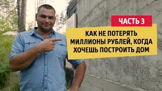 Как не потерять миллионы рублей, когда хочешь построить дом Часть 3 | 