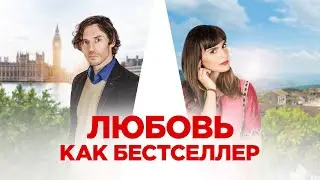 Любовь как бестселлер (2022)/новинки кино/трейлер/отдыхающий