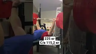 Военный жим 225 кг - личный рекорд, собственный вес 115,2 кг