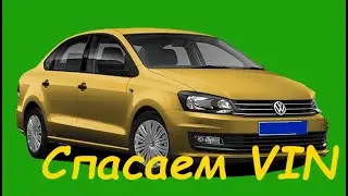 Фольксваген Поло седан, спасаем VIN, #1. Body repair after an accident.
