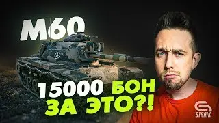 М60 - 15К БОН за ЭТО? l Обзор на лучшего американского кемпедриста?