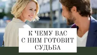 К Чему Вас С Ним Готовит Судьба?💫 Онлайн-Расклад на Таро