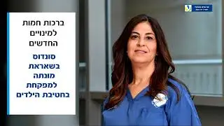"מה חדש בעמק?" מסכמים את חודשי אפריל-יוני 23' במרכז רפואי העמק - קיץ שמח ובטוח