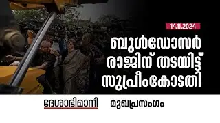 ബുൾഡോസർ രാജിന്‌ തടയിട്ട്‌ സുപ്രീംകോടതി | Editorial | 14-11-2024