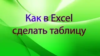 Как в Excel сделать таблицу