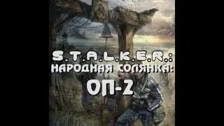 STALKER Объединенный пак 2 (ОП2) - Ночь. Свалка. Действуя по наводке Прапора..