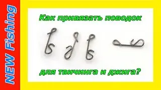 Как привязать стальной поводок к шнуру? Зачем нужна безузловка?