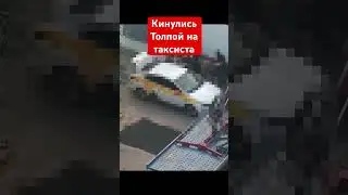Драка Кинулись толпой на таксиста