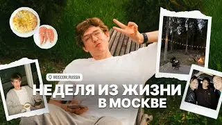 24. Москва: рум-тур новой квартиры, отдых загородом и small talk