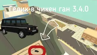 гелик в чикен ган?