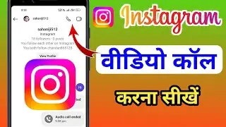 इंस्टाग्राम पर वीडियो कॉल कैसे करें✅ | instagram par kisi ko video call kaise kare