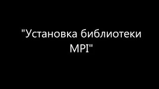 MPI-01: Установка библиотеки MPI
