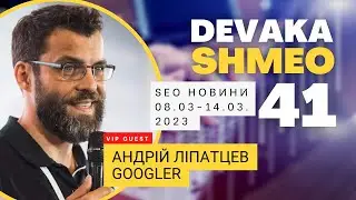SEO Подкаст #41 | SEO новости c Андреем Липатцевым 8-14 марта 2023