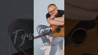 Премьера «Туц-туц» ❤️‍🔥 Слушайте на всех площадках! 