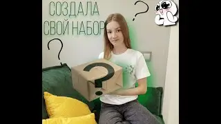Я СОЗДАЛА СВОЙ НАБОР!? 😳