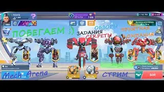 Mech Arena / ЕМ теперь не то (( / Пробежимся ?))) / Читаю чат, отвечу на вопросы 100% / mobile games
