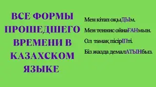 Казахский язык для всех! Все формы прошедшего времени в  казахском языке