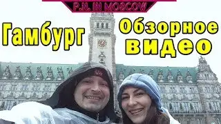 Гамбург.Обзорное видео.