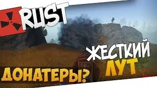 Rust - ЖЕСТКИЙ ЛУТ! ДОНАТЕРЫ? #23