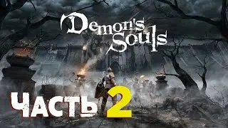 Хардкорное прохождение  Demon's Souls за Нищего без щита на Ps5