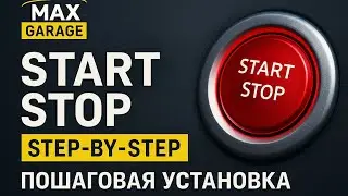 Установка кнопки Start/Stop своими руками | Пошаговая инструкция