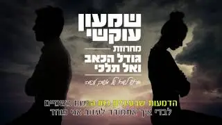 שמעון עוקשי מחרוזת אל תלכי וגודל כאב- קריוקי