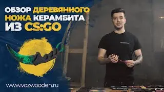 Деревянный нож Керамбит из КС ГО