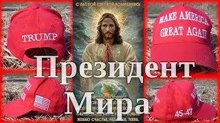 Президент Мира - World President (Философская беседа)