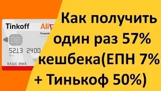 КАК ПОЛУЧИТЬ 57% КЕШБЕК С ALIEXPRESS + КАРТА TINKOFF