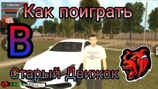 Как поиграть в Старый движок Блек Раша! Black Russia.