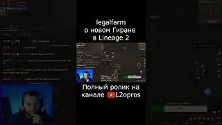 Стример legalfarm о новом Гиране в Lineage 2. #l2 #la2 #l2m #lineage2m #games #mmorpg #dota2