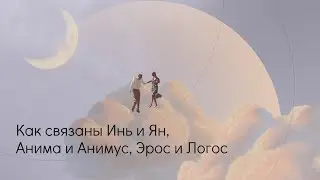 Как связаны Инь и Ян, Анима и Анимус, Эрос и Логос.